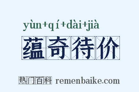 蕴奇待价是什么意思的图片